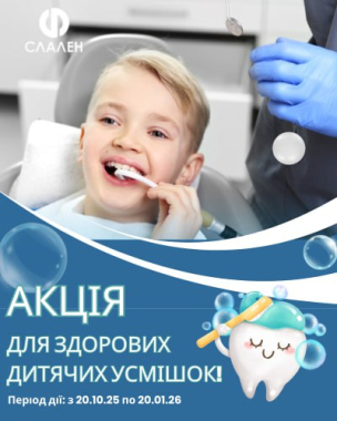 Акция для здоровых детских улыбок!